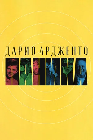 Постер: Дарио Ардженто: Паника