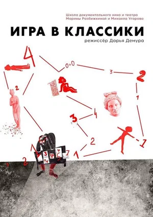 Постер: Игра в классики