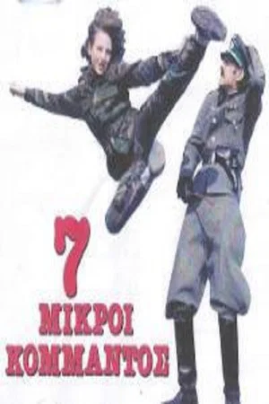 Постер: Oi 7 Mikroi Kommandos
