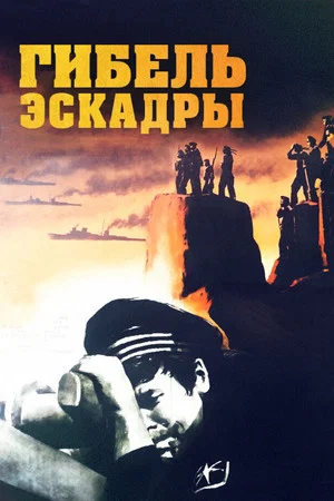 Постер: Гибель эскадры