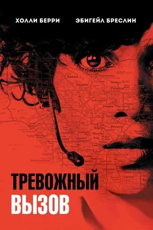 Постер: Тревожный вызов