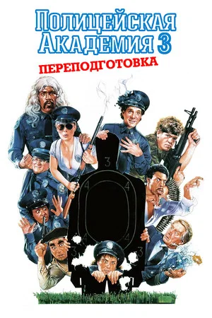Постер: Полицейская академия 3: Переподготовка