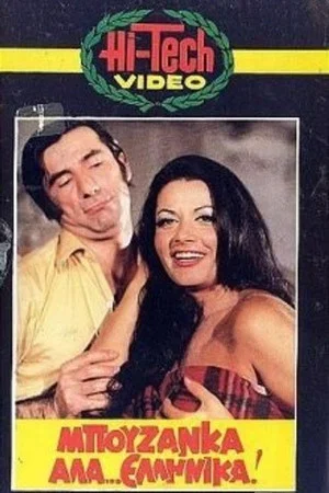 Постер: Bouzanka à la... Greek
