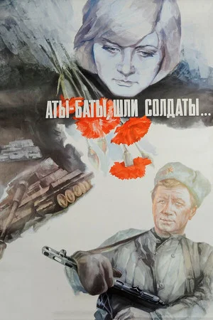 Постер: Аты-баты, шли солдаты...