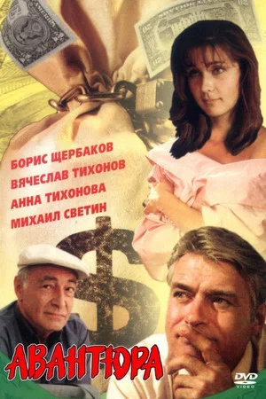 Постер: Авантюра