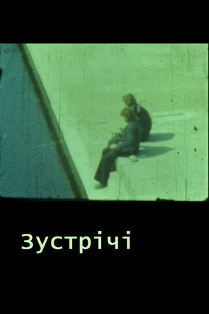 Постер: Encounters