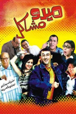 Постер: Mido the Troublemaker