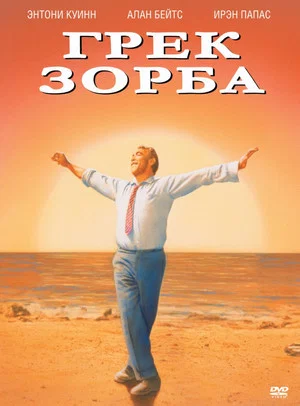 Постер: Грек Зорба