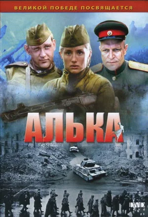 Постер: Алька