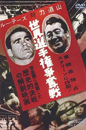Постер: Lou Thesz vs. Rikidozan World Title Battle