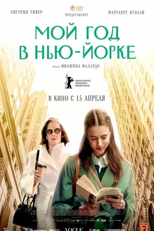 Постер: Мой год в Нью-Йорке