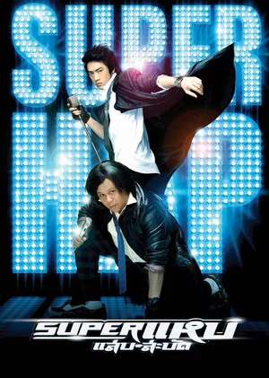 Постер: Superstars