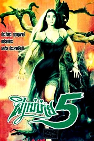 Постер: Widow Ghost 5