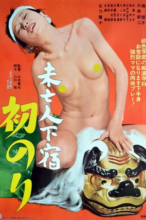 Постер: Mibôjin geshuku: Hatsunori