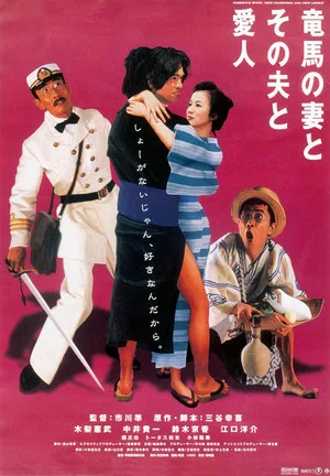 Постер: Ryoma's Wife, Her Husband and Her Lover