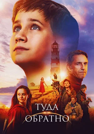 Постер: Туда и обратно