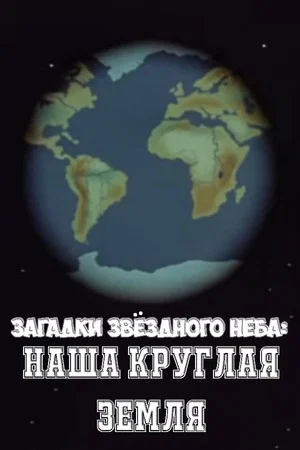 Постер: Загадки звёздного неба: Наша круглая Земля