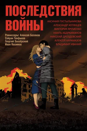 Постер: Последствия войны