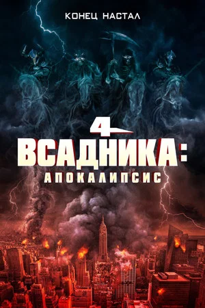 Постер: Четыре всадника: Апокалипсис