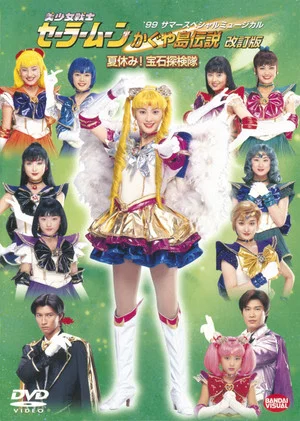 Постер: Sailor Moon - The Legend of Kaguya Island (Revision) - Summer Vacation! The Jewel Expedition Team