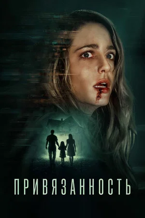 Постер: Привязанность