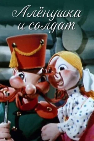 Постер: Алёнушка и солдат