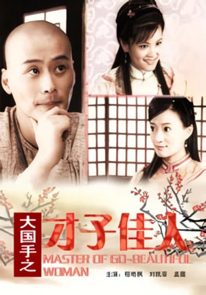 Постер: Master of Go: Beautiful Woman