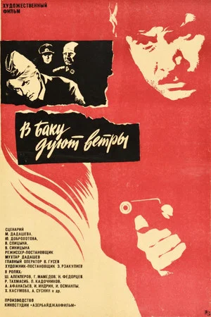Постер: В Баку дуют ветры