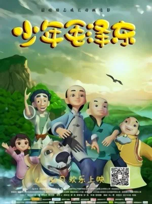 Постер: Shaosahn Youths: The Story of Chairman Mao