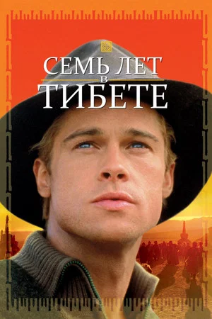 Постер: Семь лет в Тибете