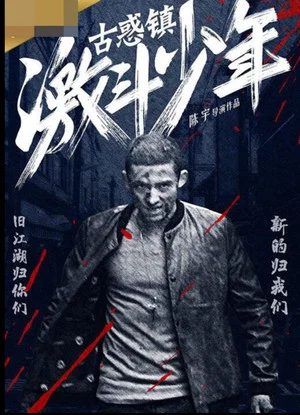 Постер: 古惑镇激斗少年