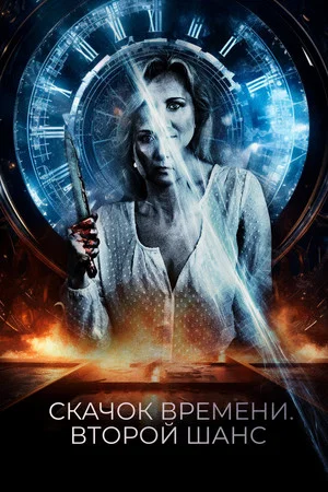 Постер: Скачок времени. Второй шанс