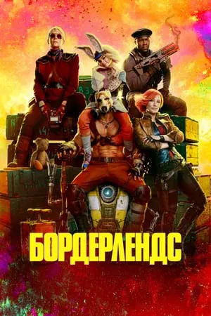 Постер: Бордерлендс