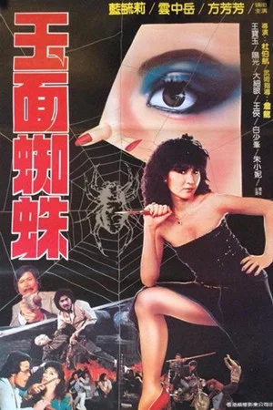 Постер: Fury of a Virgin