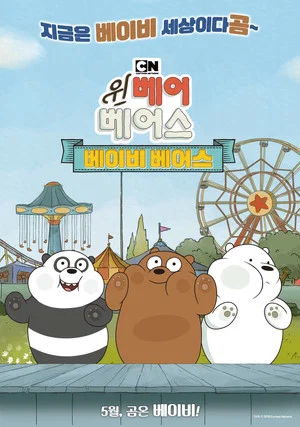 Постер: We Bare Bears Film: Baby Bears
