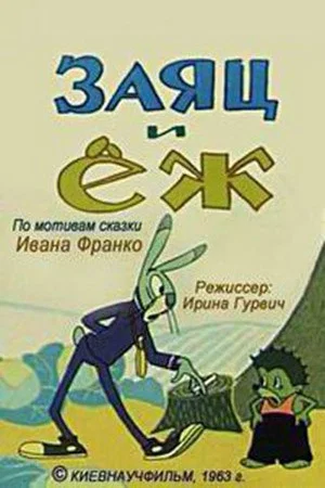 Постер: Заяц и ёж