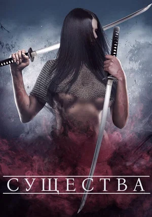 Постер: Существа