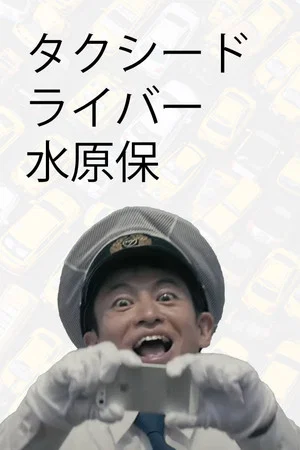 Постер: Taxi Driver, Tamotsu Mizuhara