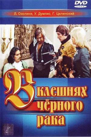 Постер: В клешнях черного рака