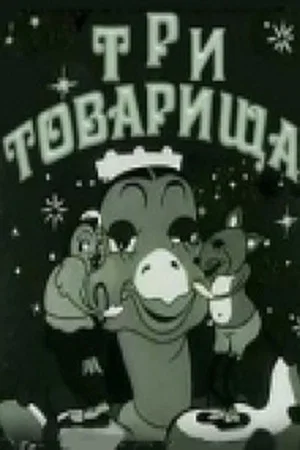 Постер: Три товарища