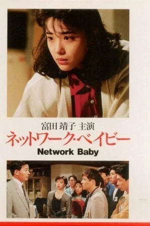 Постер: Network Baby