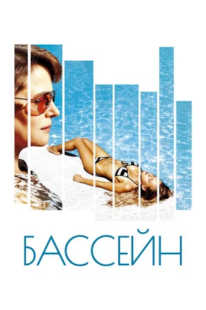 Постер: Бассейн