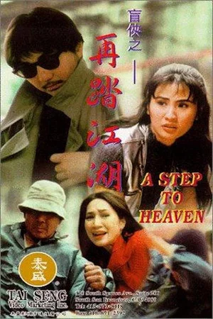 Постер: A Step To Heaven