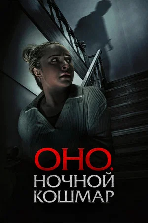 Постер: Оно. Ночной кошмар