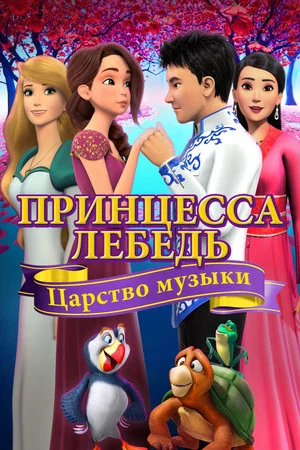 Постер: Принцесса Лебедь: Царство Музыки