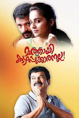 Постер: Mathai Kuzhappakkaranalla