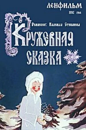Постер: Кружевная сказка