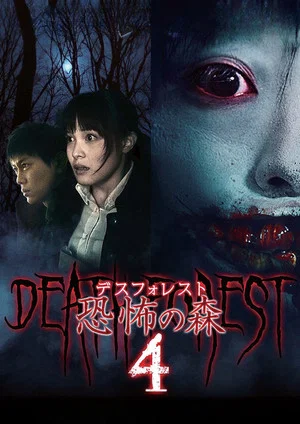 Постер: Death Forest: Forbidden Forest 4