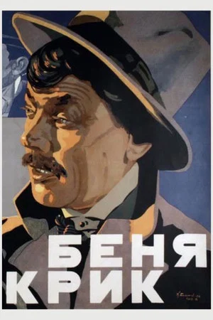Постер: Беня Крик