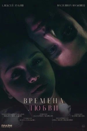 Постер: Времена любви